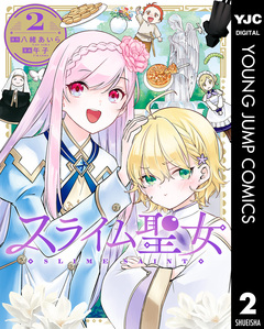 スライム聖女 2巻