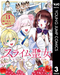 スライム聖女 3巻