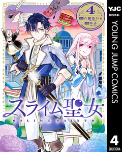 スライム聖女 4巻