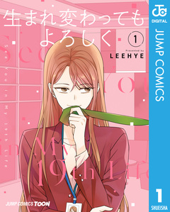 生まれ変わってもよろしく 単行本版【フルカラー】 1巻