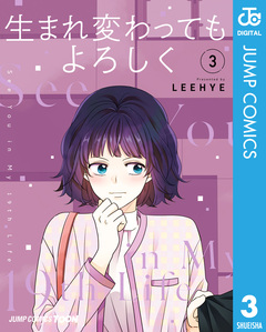 生まれ変わってもよろしく 単行本版【フルカラー】 3巻