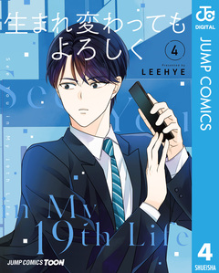 生まれ変わってもよろしく 単行本版【フルカラー】 4巻