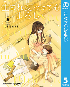 生まれ変わってもよろしく 単行本版【フルカラー】 5巻