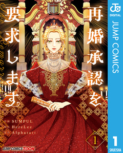 再婚承認を要求します 単行本版【フルカラー】 1巻