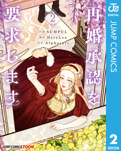 再婚承認を要求します 単行本版【フルカラー】 2巻