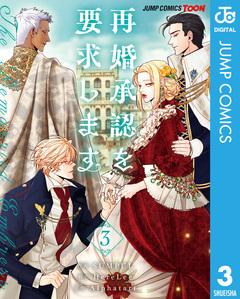 再婚承認を要求します 単行本版【フルカラー】 3巻