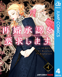 再婚承認を要求します 単行本版【フルカラー】 4巻