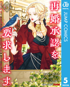 再婚承認を要求します 単行本版【フルカラー】 5巻
