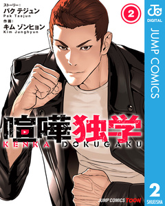 喧嘩独学 単行本版【フルカラー】 2巻