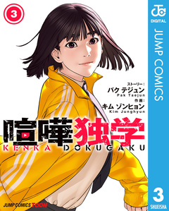 喧嘩独学 単行本版【フルカラー】 3巻