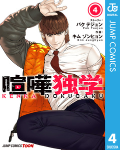 喧嘩独学 単行本版【フルカラー】 4巻