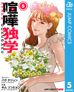 喧嘩独学 単行本版【フルカラー】 5巻