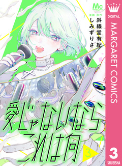愛じゃないならこれは何 3巻