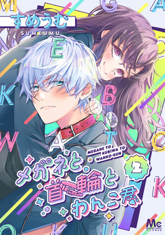メガネと首輪とわんこ君 2巻