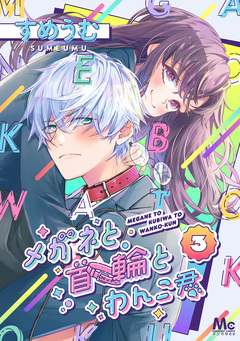 メガネと首輪とわんこ君 3巻