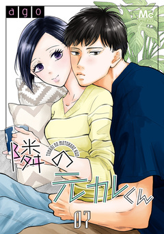 隣の元カレくん 7巻