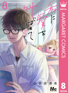 私に愛を叫ばせて 分冊版 8巻