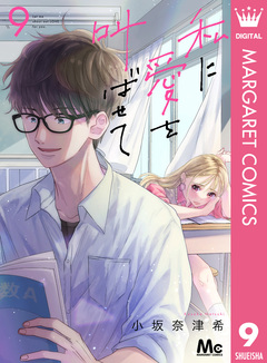 私に愛を叫ばせて 分冊版 9巻