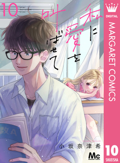 私に愛を叫ばせて 分冊版 10巻
