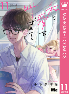 私に愛を叫ばせて 分冊版 11巻