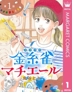【単話売】金糸雀マチエール 1巻