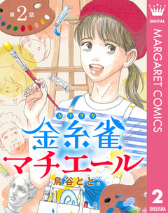 【単話売】金糸雀マチエール 2巻