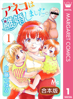 【合本版】アネコは離婚しました。 1巻
