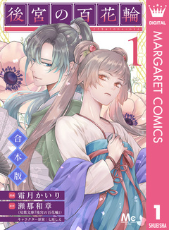 【合本版】後宮の百花輪 1巻