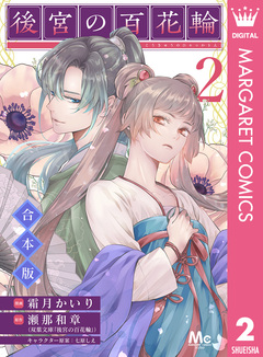【合本版】後宮の百花輪 2巻