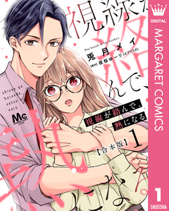 【合本版】視線が絡んで、熱になる 1巻
