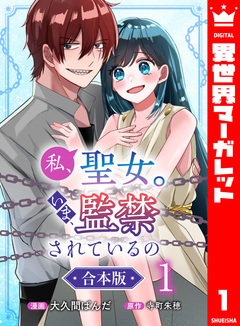 【合本版】私、聖女。いま、監禁されているの 1巻