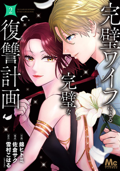 完璧ワイフによる完璧な復讐計画 単行本版 2巻