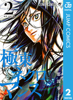 極東ネクロマンス 2巻