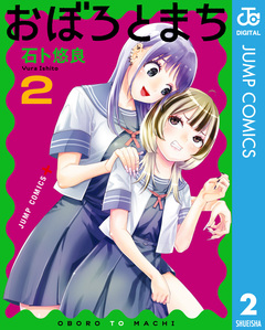 おぼろとまち 2巻