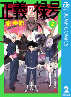 正義の禄号 2巻