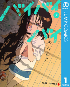 バイバイバイ 1巻