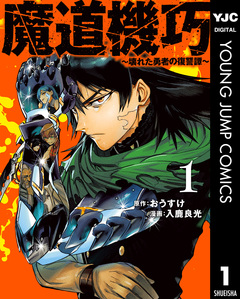 魔道機巧～壊れた勇者の復讐譚～ 1巻