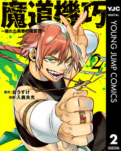 魔道機巧～壊れた勇者の復讐譚～ 2巻