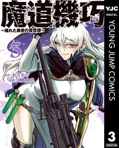 魔道機巧～壊れた勇者の復讐譚～ 3巻