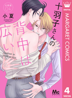 十羽子さんの背中は広い 分冊版 4巻