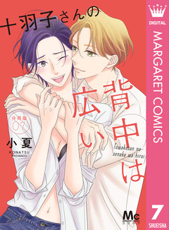十羽子さんの背中は広い 分冊版 7巻