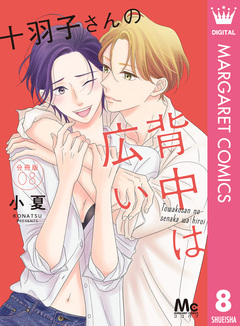 十羽子さんの背中は広い 分冊版 8巻