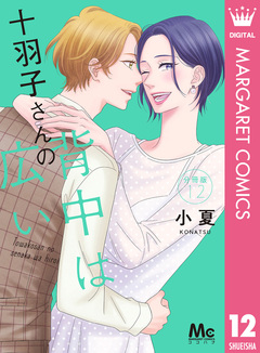 十羽子さんの背中は広い 分冊版 12巻