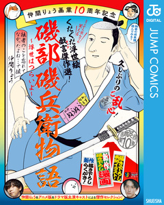 仲間りょう画業10周年記念 磯部磯兵衛物語～浮世はつらいよ～ 拙者のこと忘れてなかったよね…で候 1巻