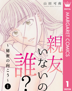 親友いないの誰?～秘密の向こう～ 1巻