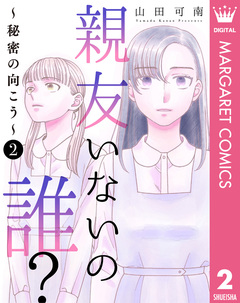 親友いないの誰?～秘密の向こう～ 2巻
