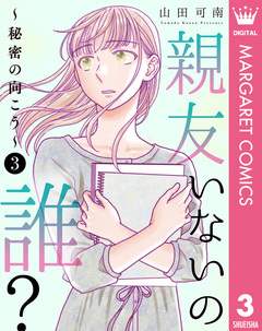 親友いないの誰?～秘密の向こう～ 3巻