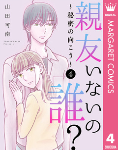 親友いないの誰?～秘密の向こう～ 4巻