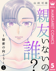 親友いないの誰?～秘密の向こう～ 5巻