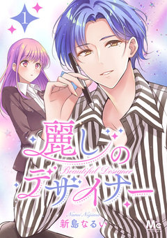 麗しのデザイナー 1巻